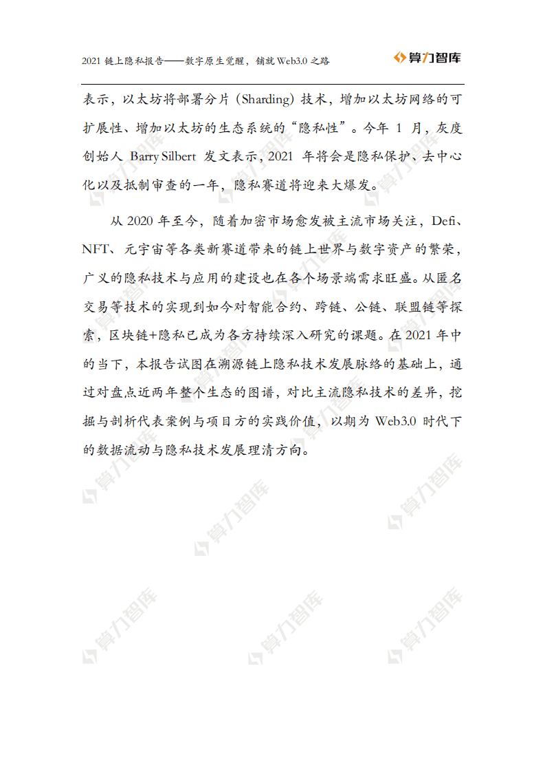 算力智库：2021链上隐私报告.pdf 第3页