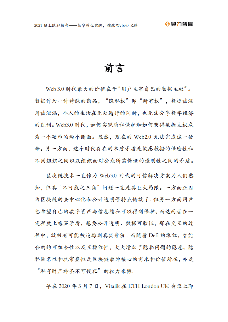 算力智库：2021链上隐私报告.pdf 第2页