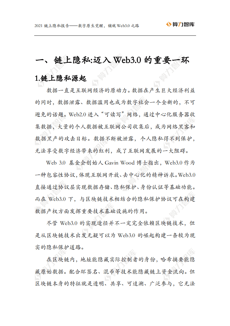 算力智库：2021链上隐私报告.pdf 第5页
