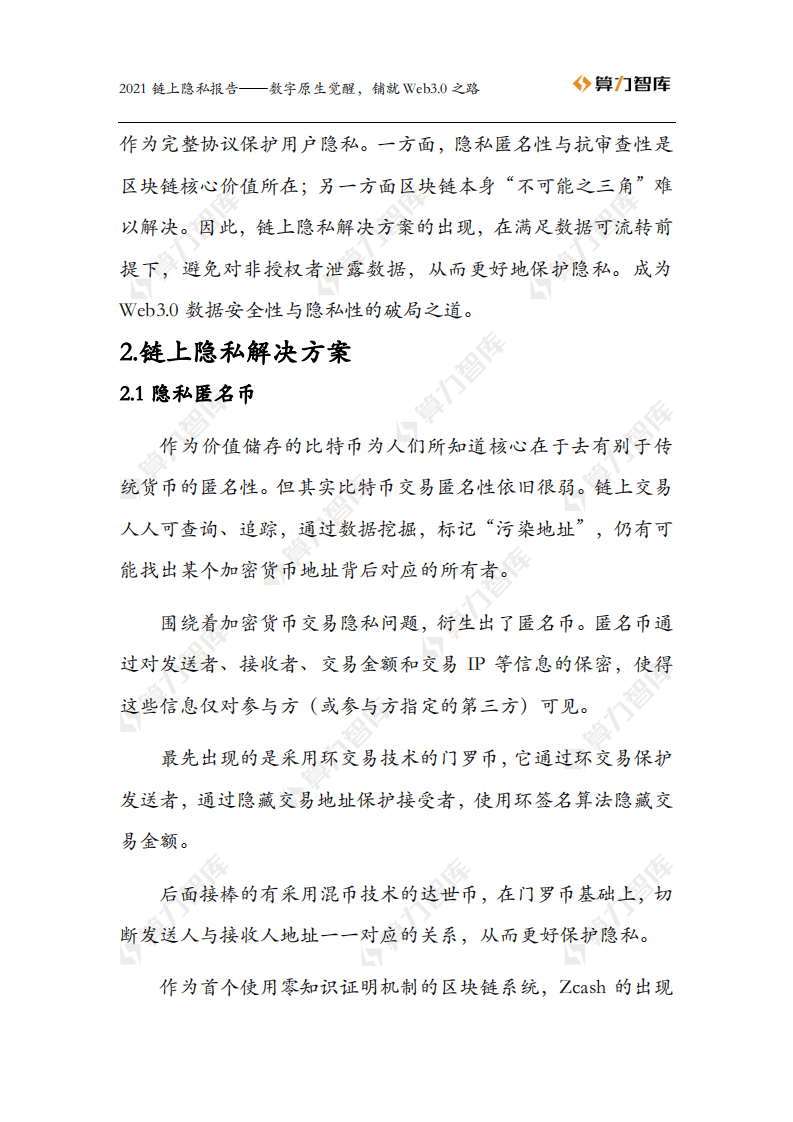 算力智库：2021链上隐私报告.pdf 第6页