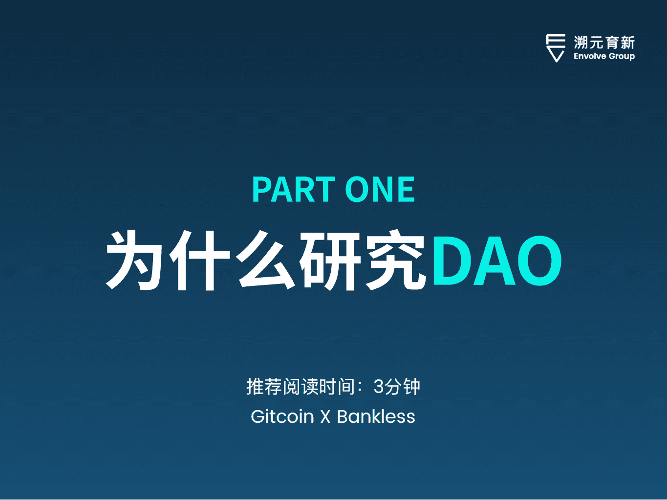 溯元育新：DAO人类协作的新疆域.pdf 第5页