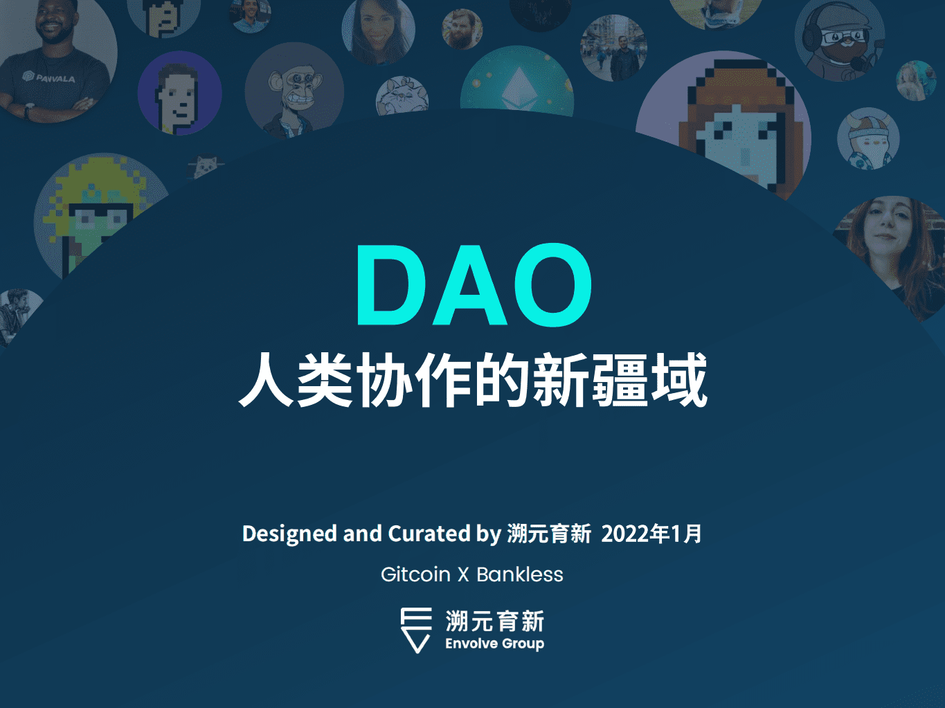 溯元育新：DAO人类协作的新疆域.pdf 第1页