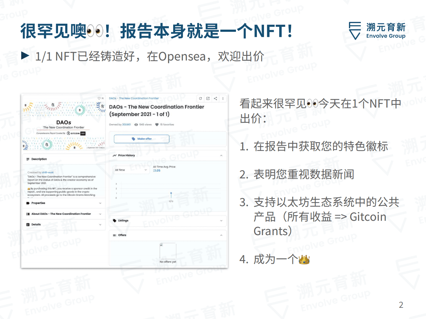 溯元育新：DAO人类协作的新疆域.pdf 第2页