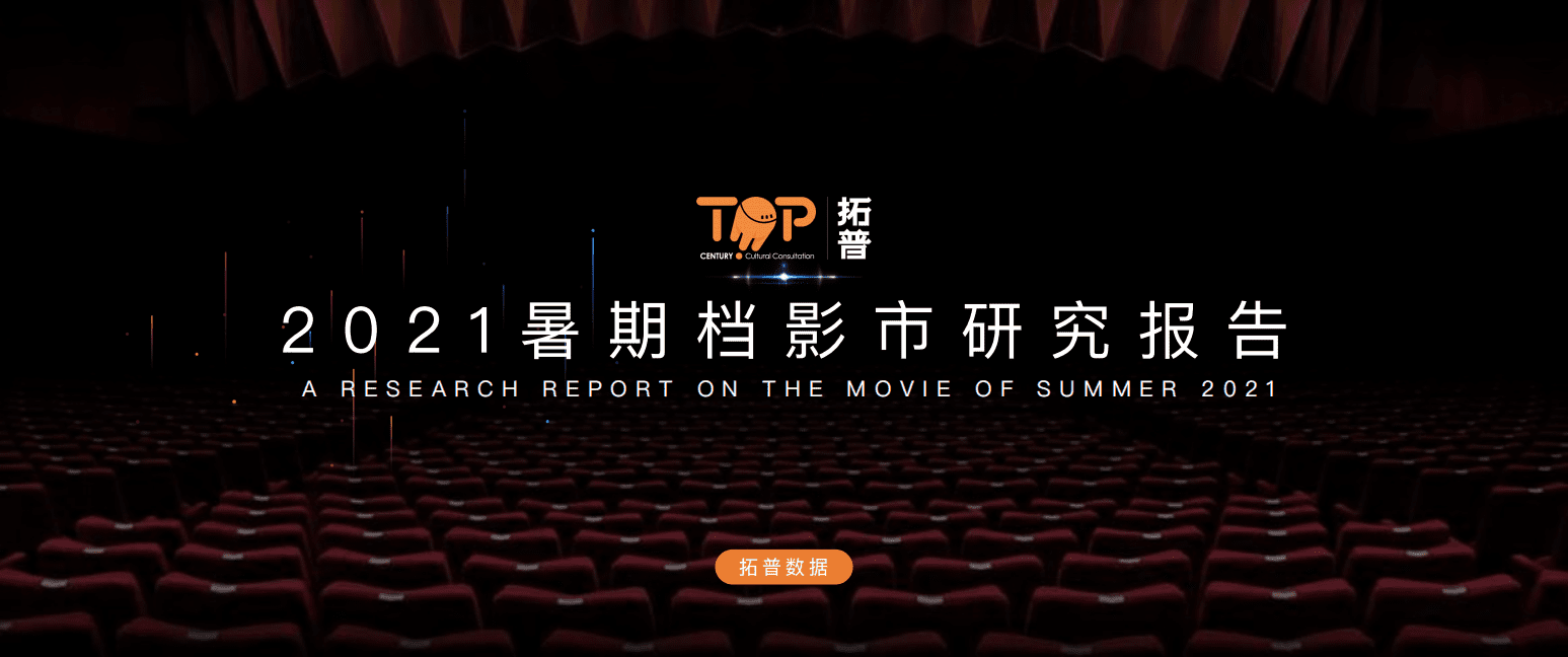拓普：2021年暑期档影市研究报告.pdf 第1页
