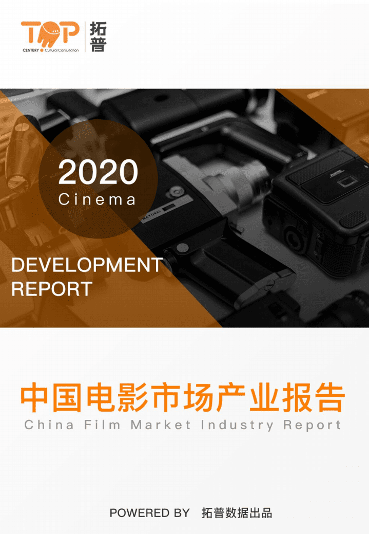 拓普数据：2020年中国电影产业研究报告.pdf 第1页