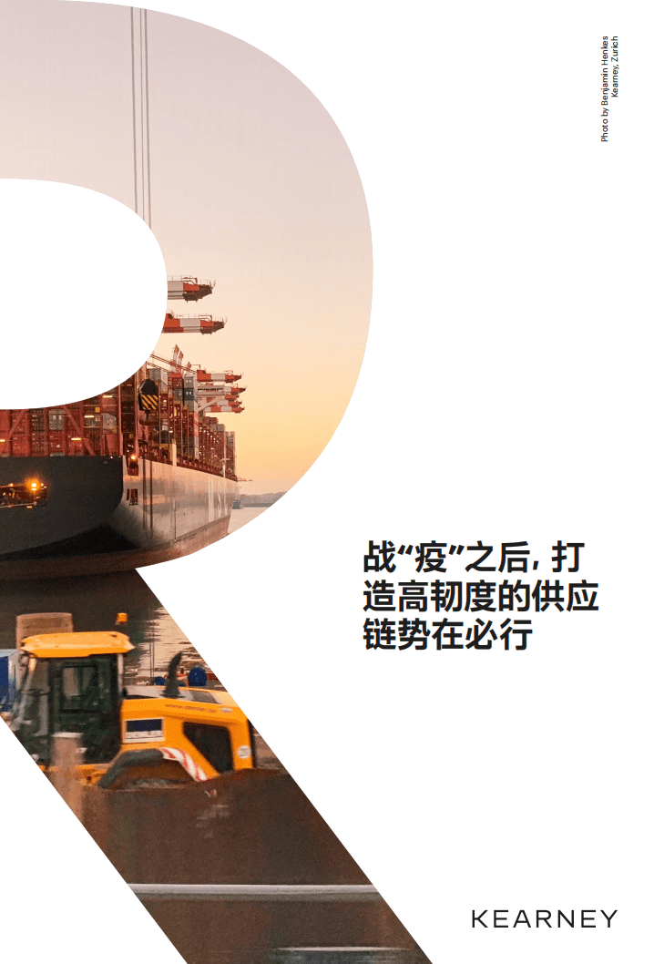 科尔尼：战“疫”之后，打造高韧度的供应链势在必行.pdf 第1页