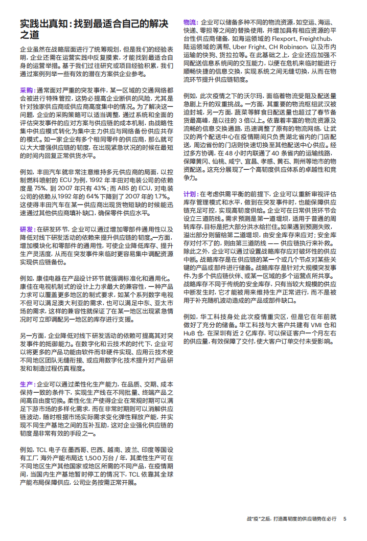 科尔尼：战“疫”之后，打造高韧度的供应链势在必行.pdf 第6页