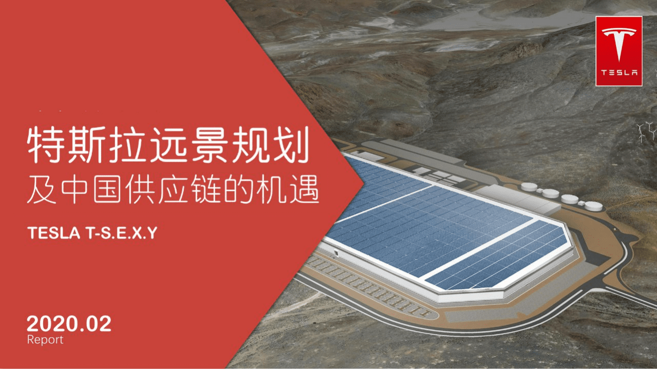 特斯拉远景规划及中国供应链的机遇.pdf 第1页