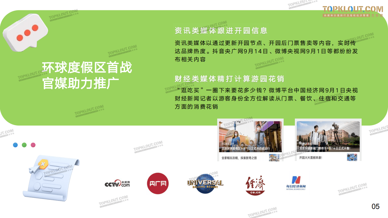 克劳锐：北京环球度假区社交营销报告.pdf 第5页