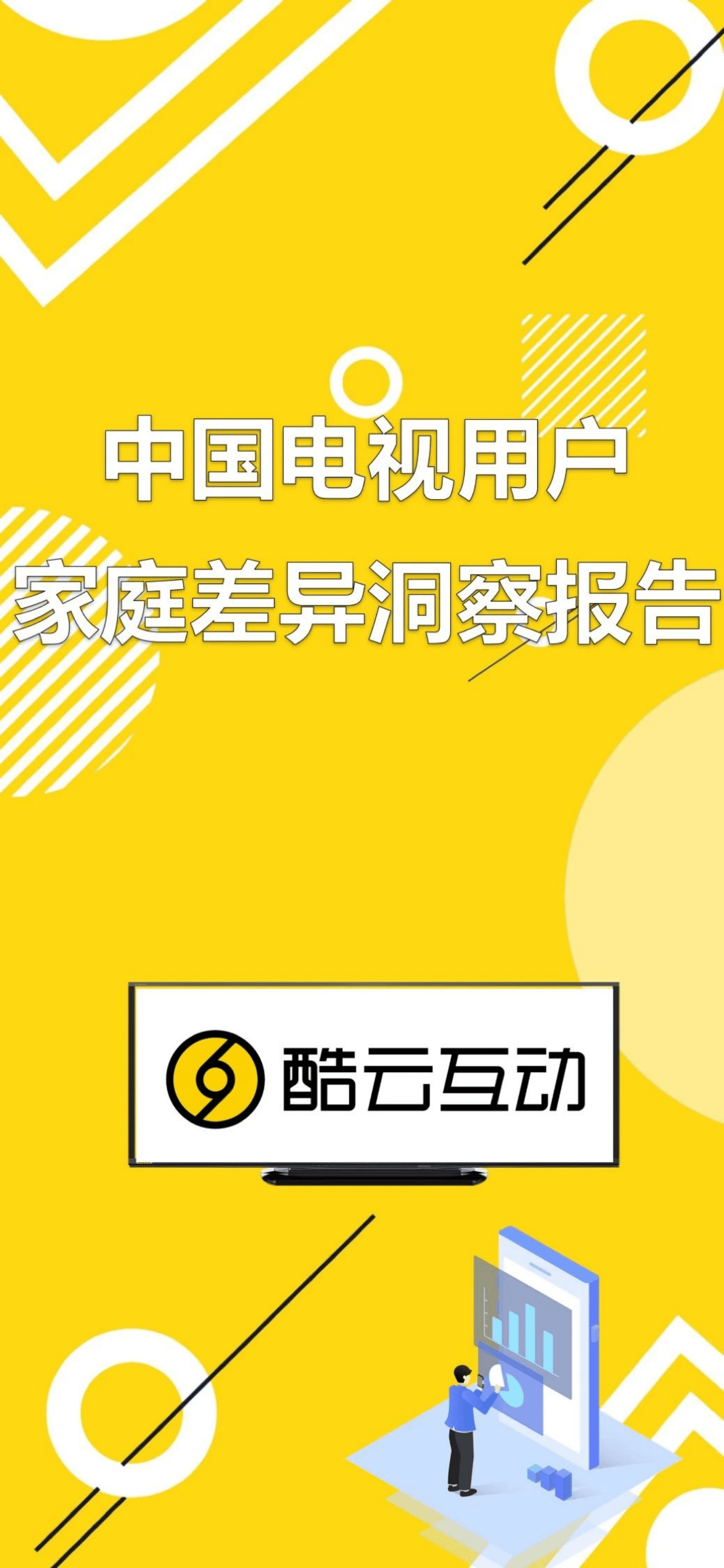 酷云互动：中国电视用户家庭差异洞察报告.pdf 第1页
