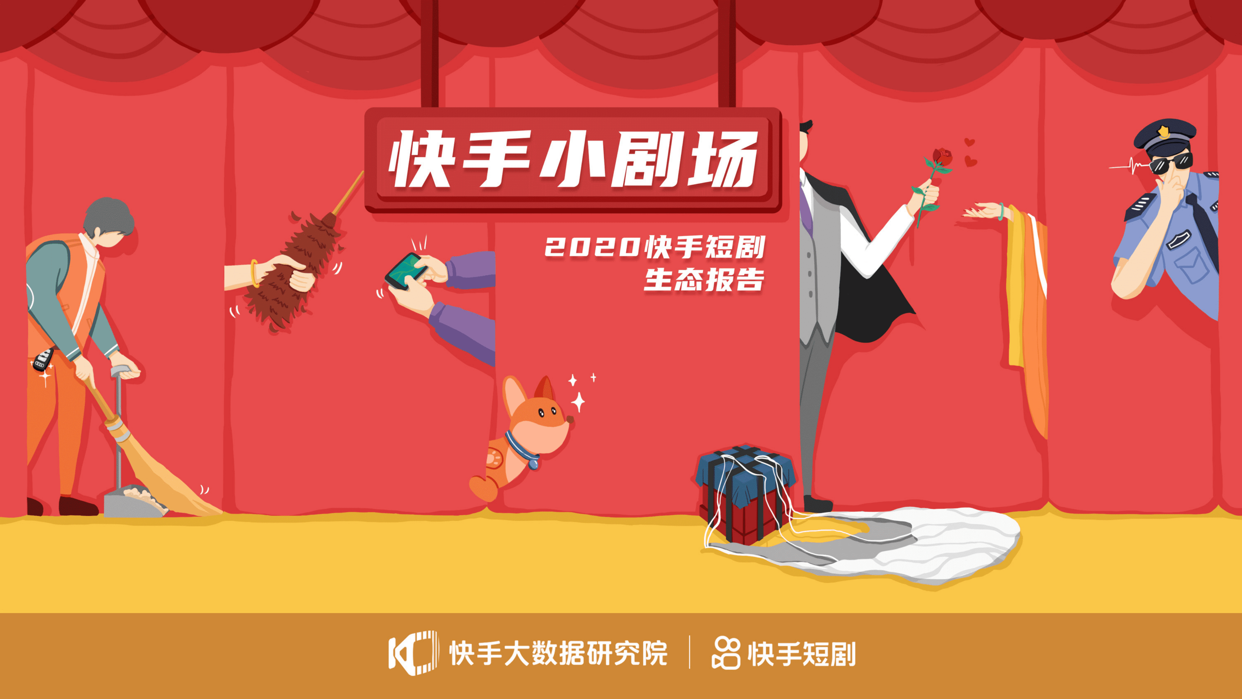 快手：2020快手短剧生态报告.pdf 第1页