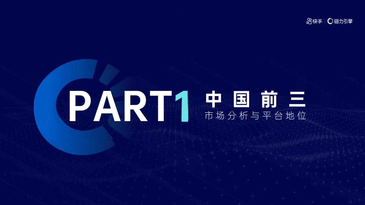 快手磁力引擎：2021H1营销通案.pdf 第3页