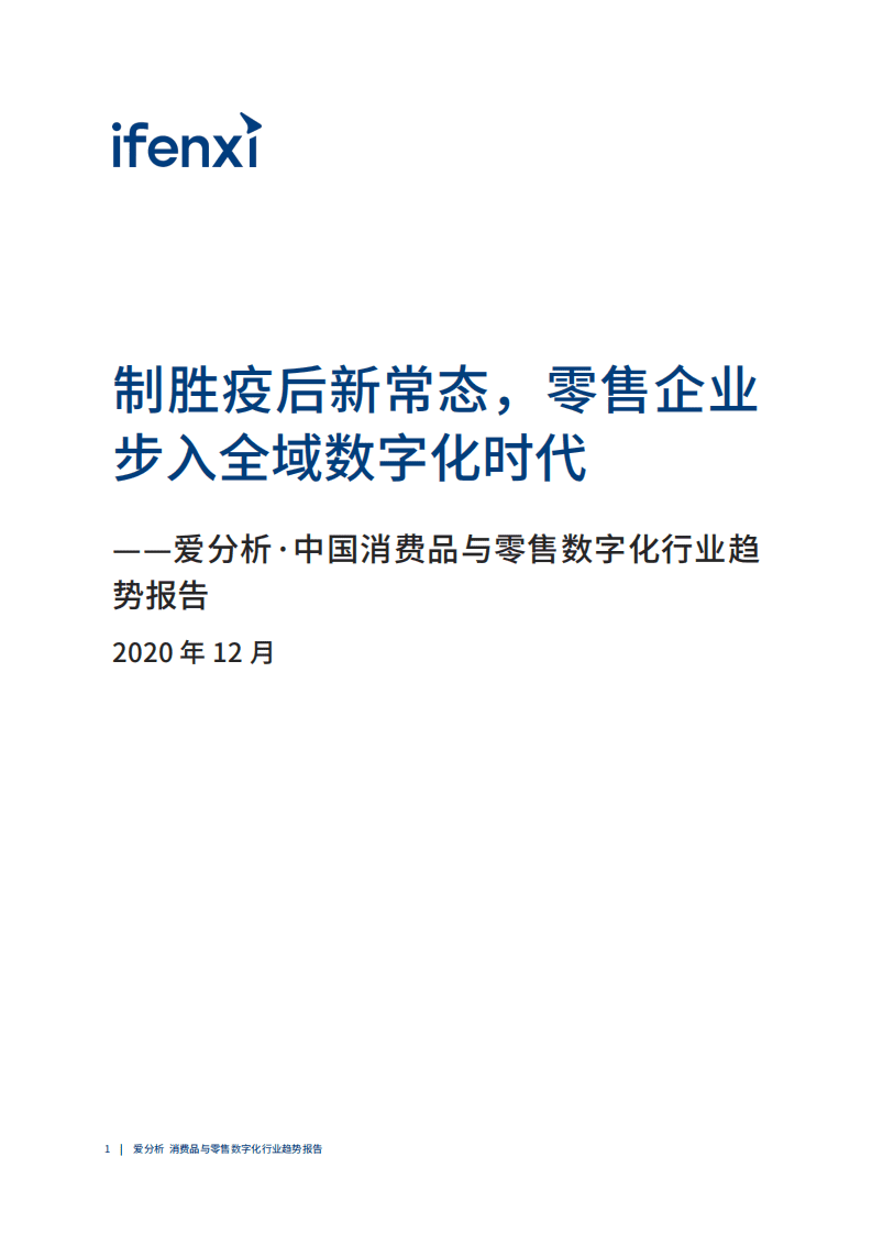 爱分析：中国消费品与零售数字化行业趋势报告.pdf 第2页