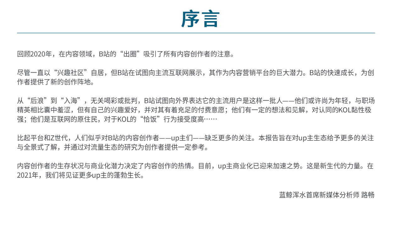 蓝鲸财经&浑水：2020哔哩哔哩流量生态白皮书.pdf 第4页