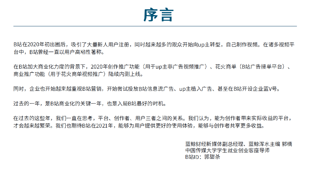 蓝鲸财经&浑水：2020哔哩哔哩流量生态白皮书.pdf 第3页