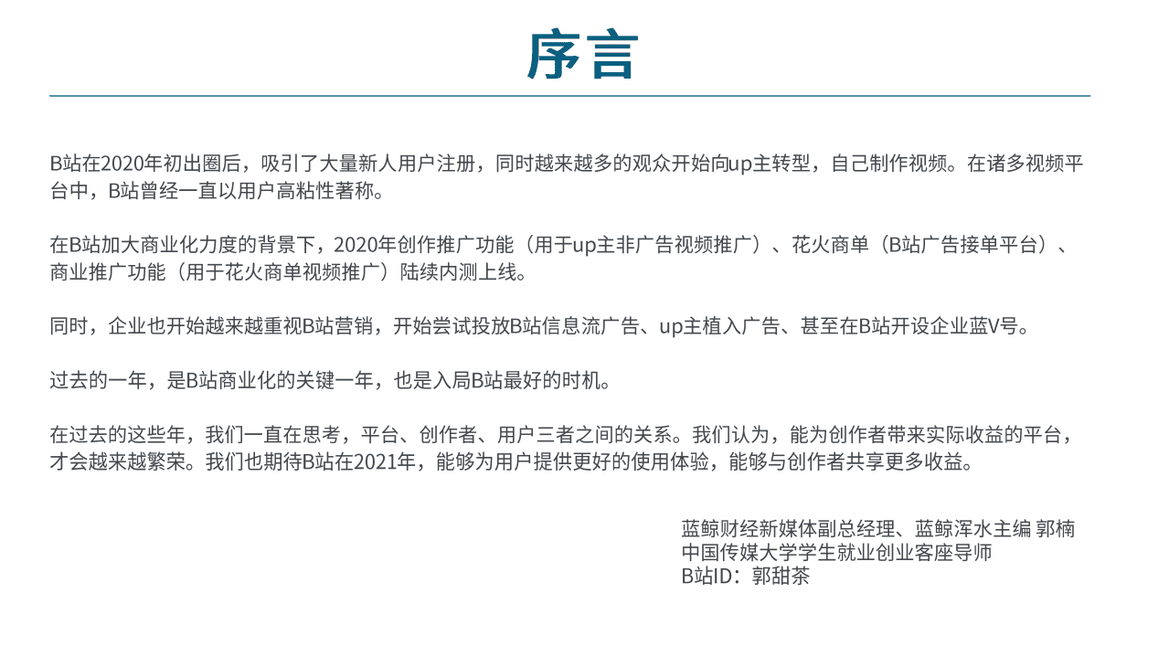 蓝鲸浑水&ldquo;哔哩哔哩流量生态白皮书.pdf 第3页