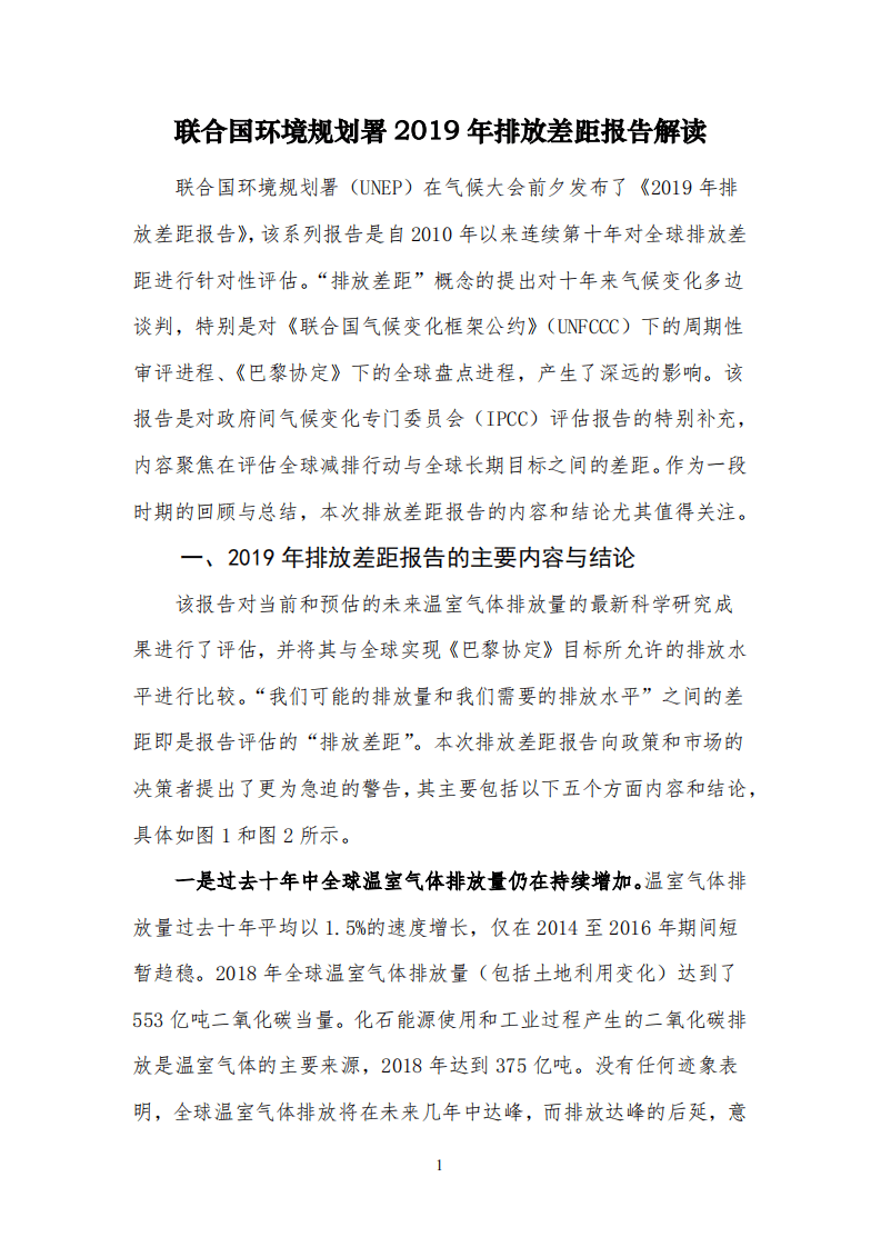 联合国环境规划署：2019年排放差距报告解读.pdf 第1页