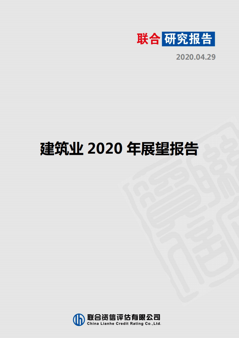 联合评级：建筑业2020年展望报告.pdf 第1页