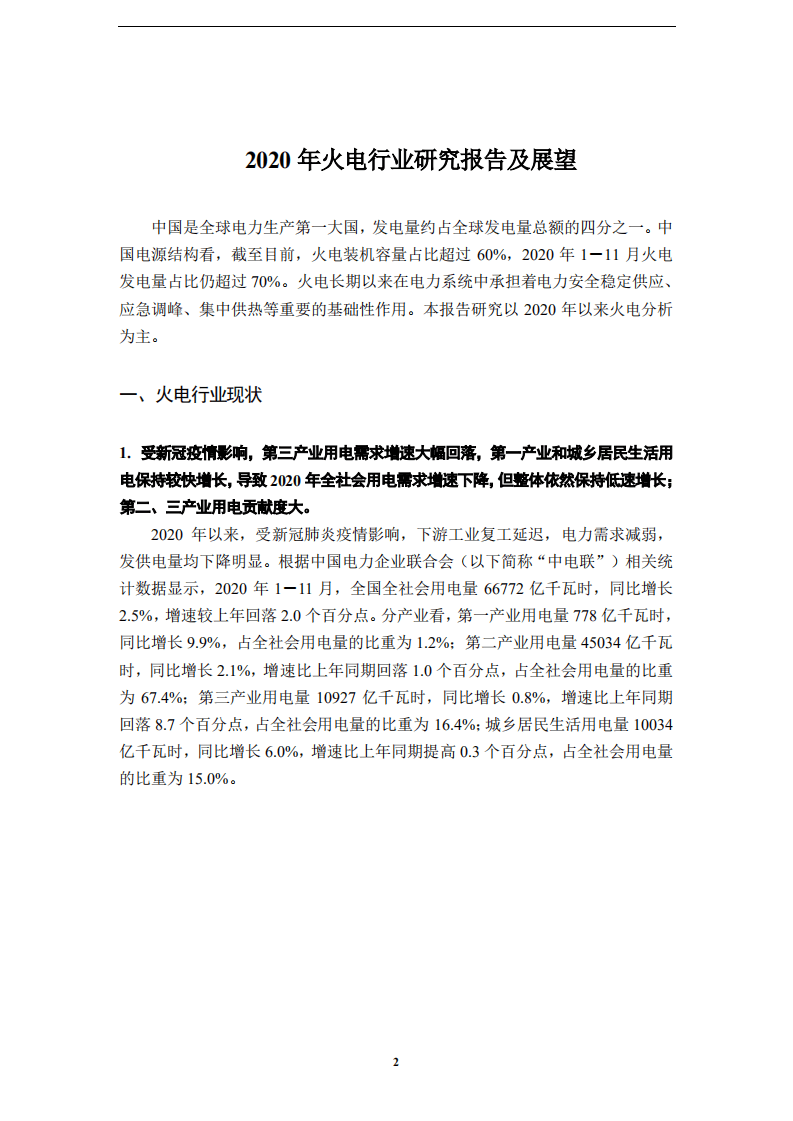 联合资信：2020年火电行业研究报告及展望.pdf 第2页