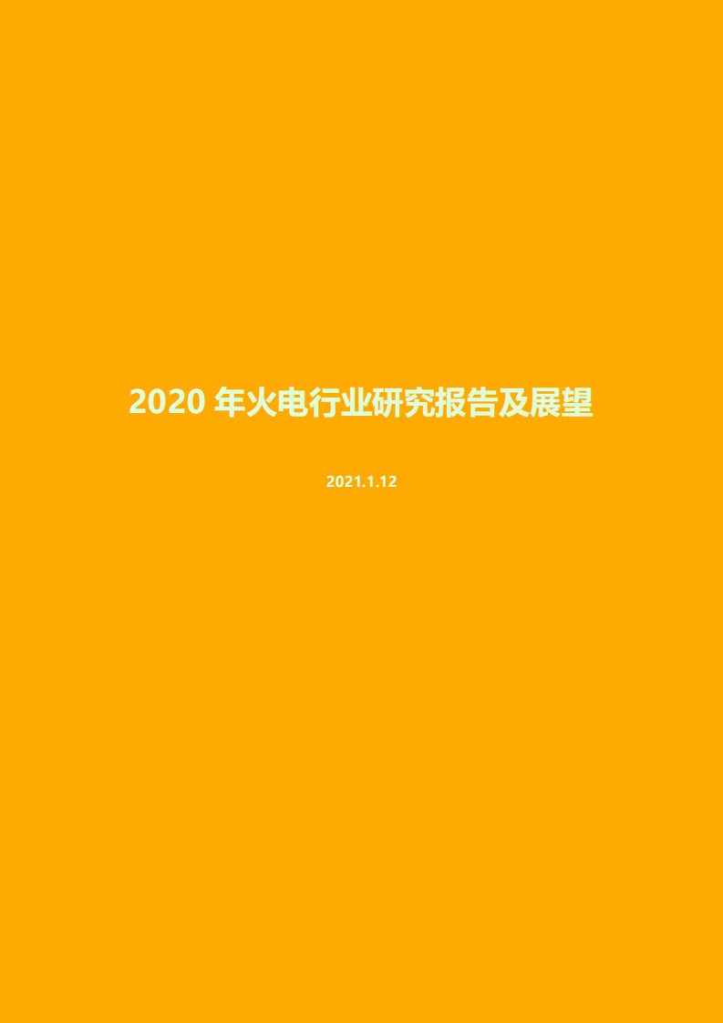 联合资信：2020年火电行业研究报告及展望.pdf 第1页