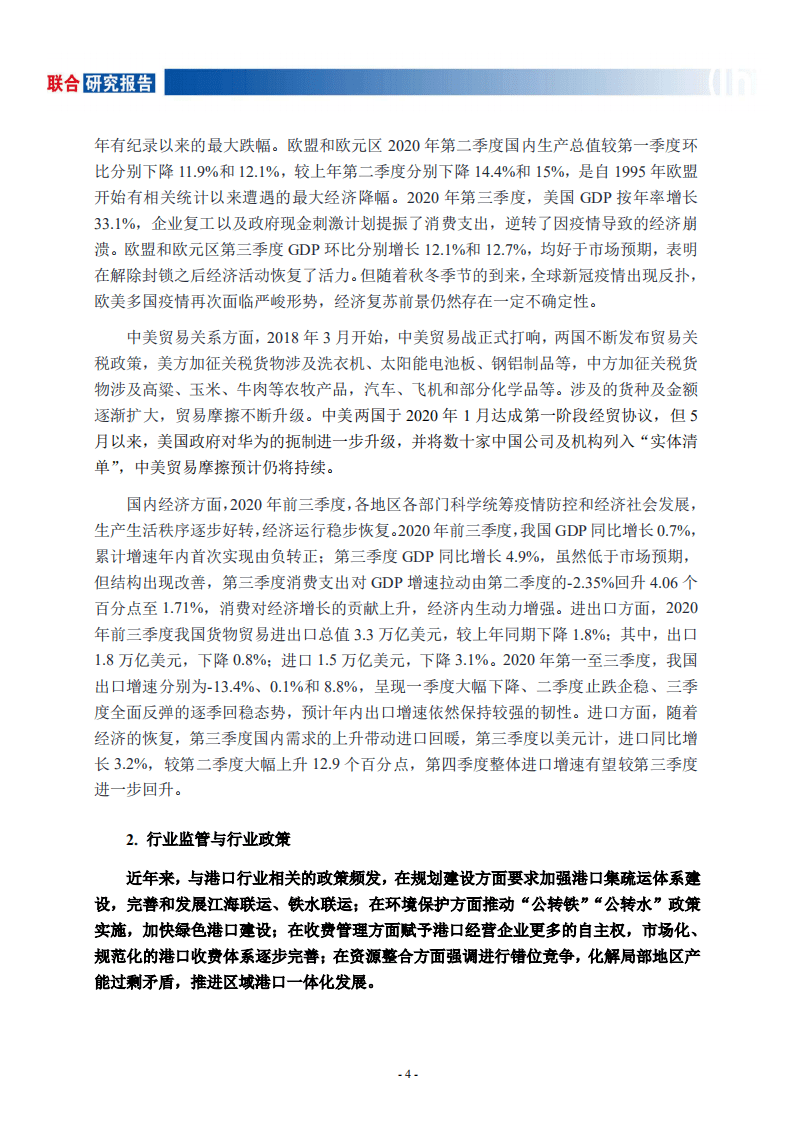 联合资信：港口行业研究报告.pdf 第4页