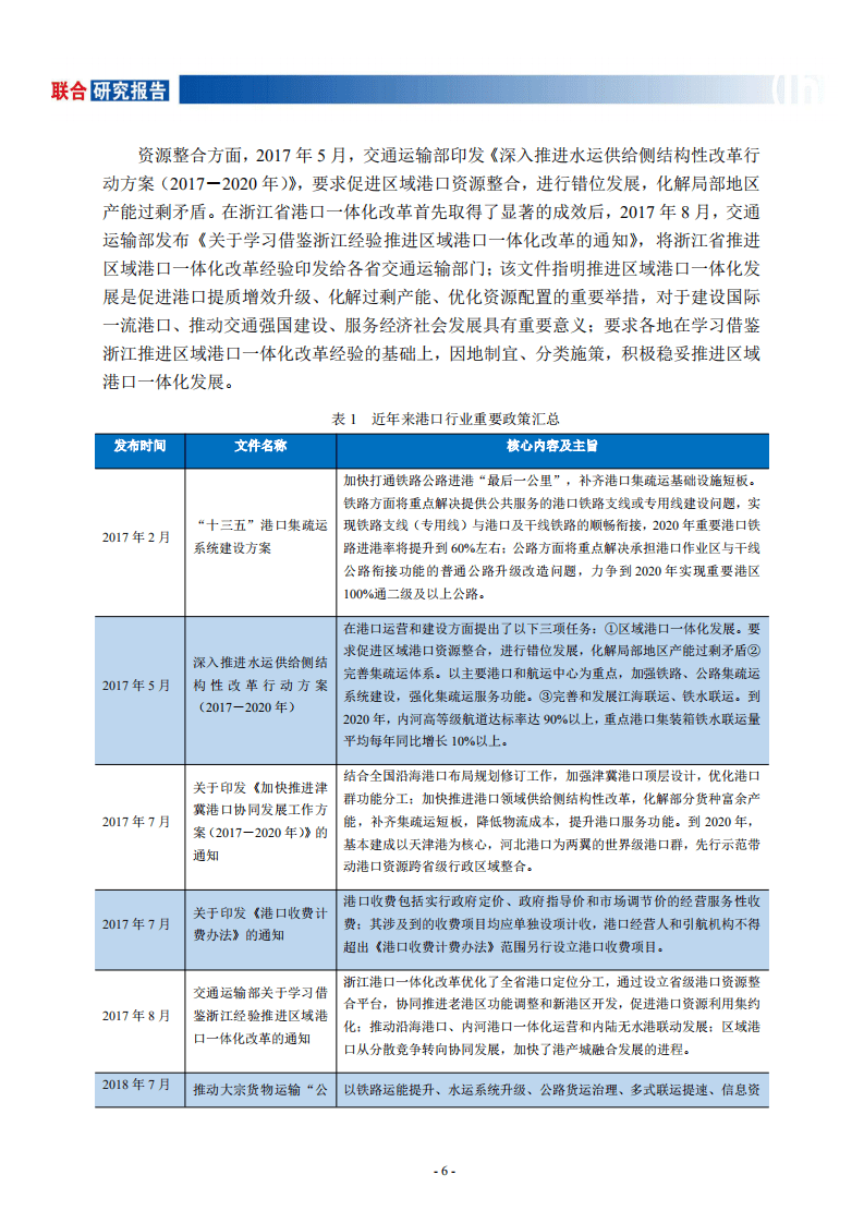 联合资信：港口行业研究报告.pdf 第6页