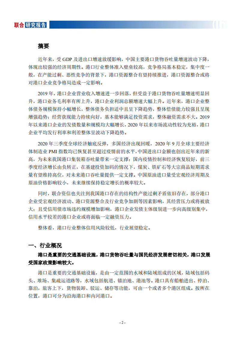 联合资信：港口行业研究报告.pdf 第2页