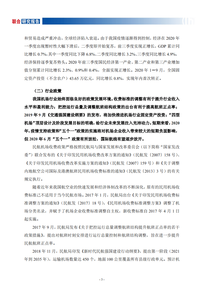 联合资信：机场行业研究报告.pdf 第4页