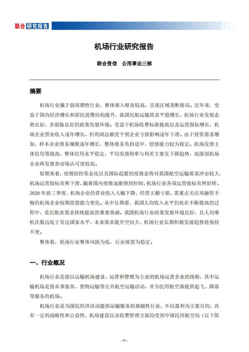 联合资信：机场行业研究报告.pdf 第1页