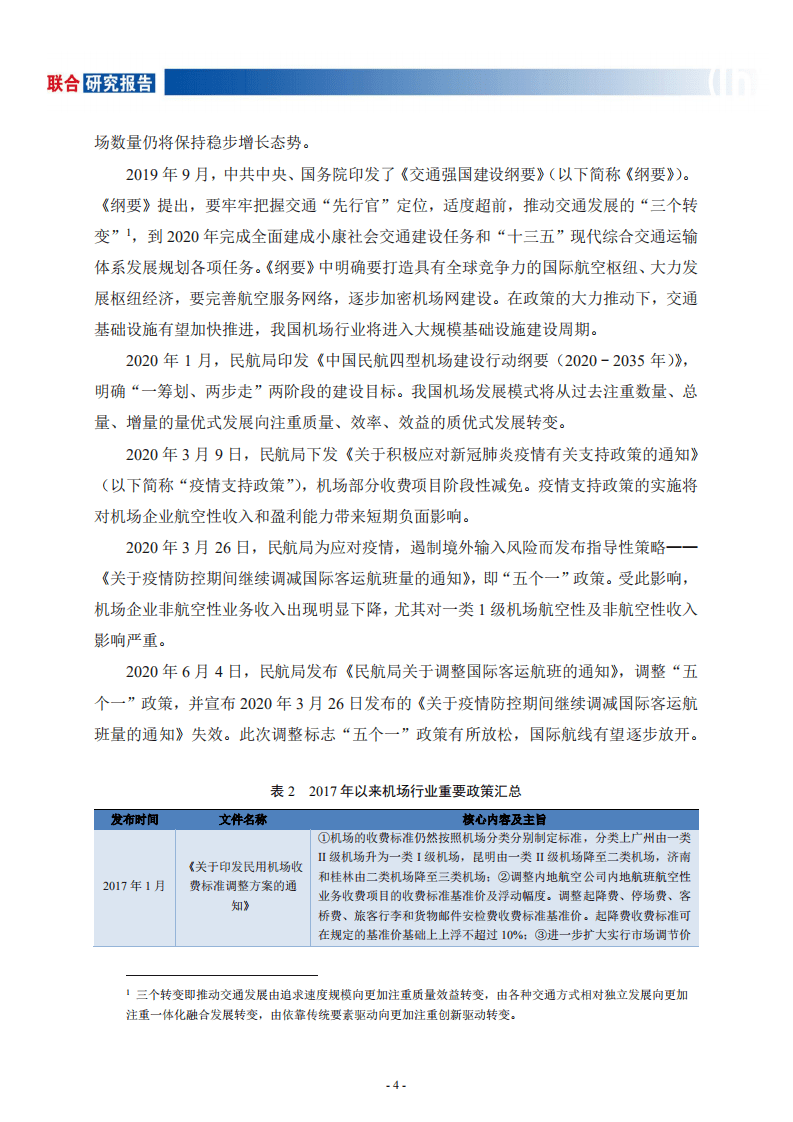 联合资信：机场行业研究报告.pdf 第5页