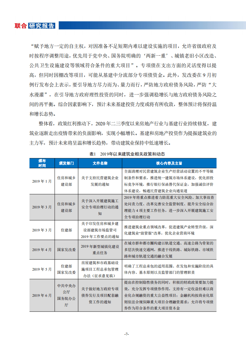 联合资信：建筑施工行业研究报告.pdf 第7页