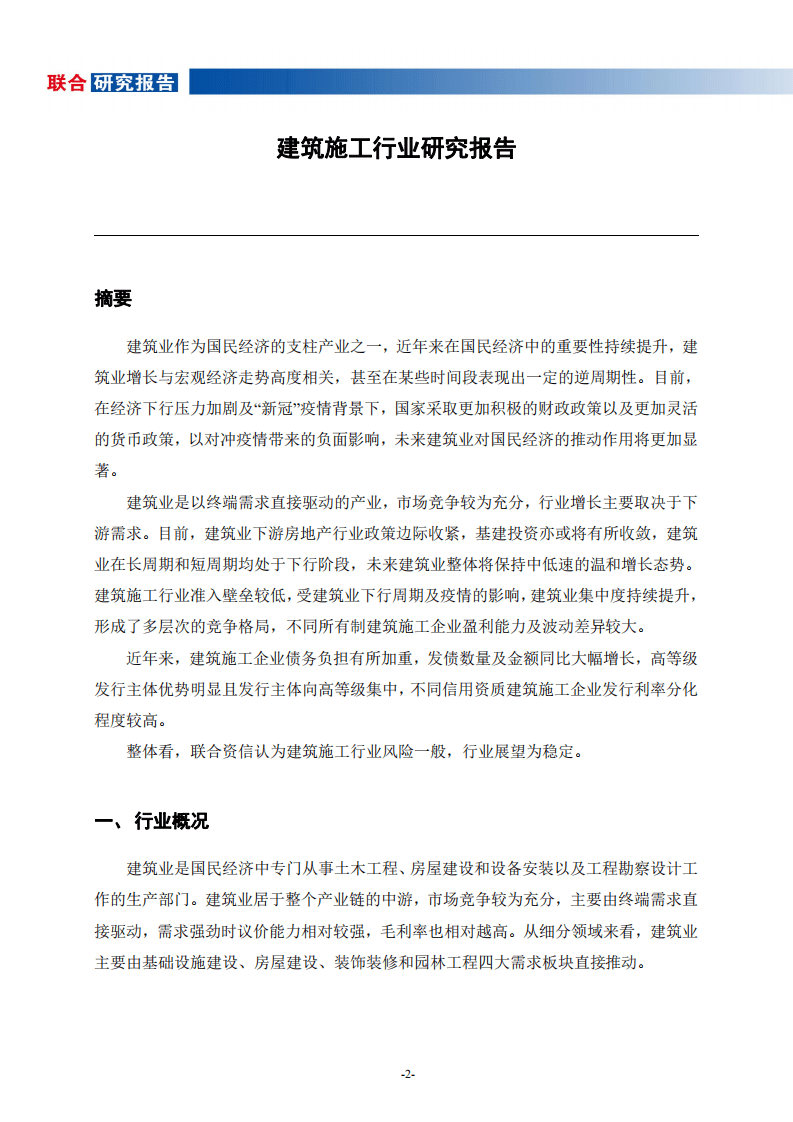 联合资信：建筑施工行业研究报告.pdf 第2页