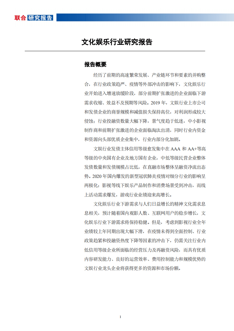 联合资信：文化娱乐行业研究报告(1).pdf 第2页