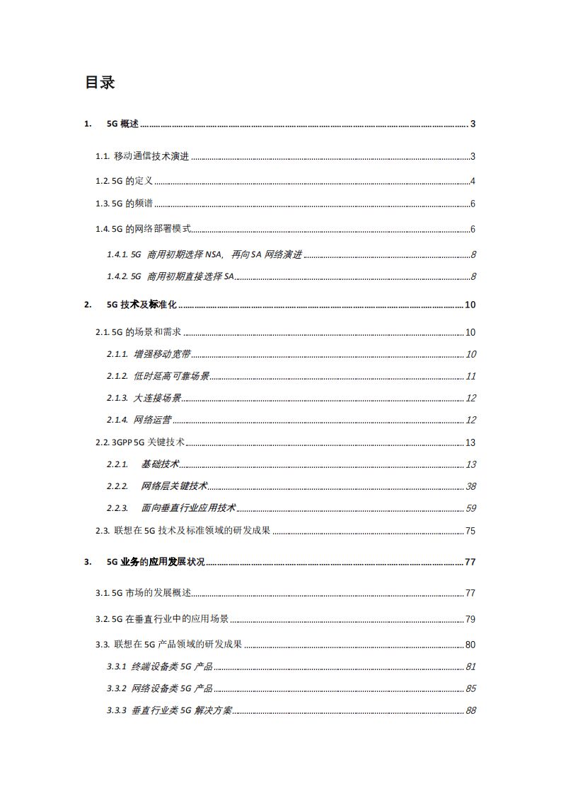 联想：5-6G 技术白皮书.pdf 第4页