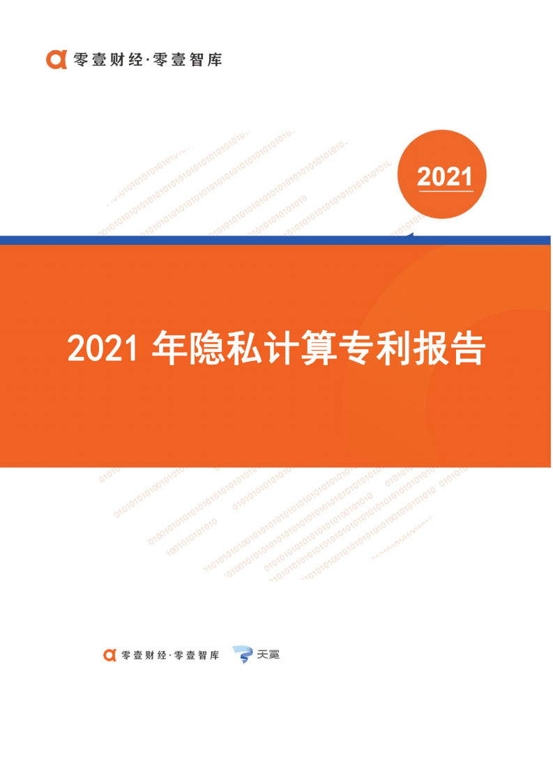 零壹智库：2021年隐私计算专利报告.pdf 第1页