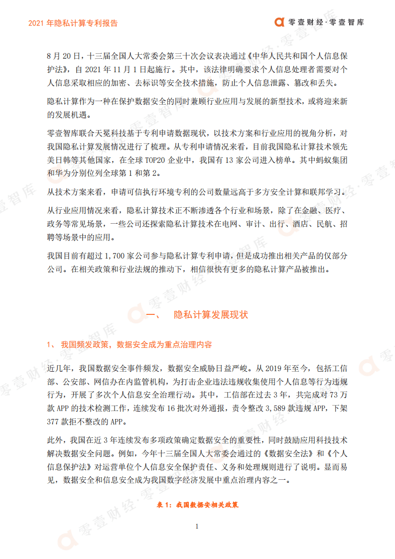 零壹智库：2021年隐私计算专利报告.pdf 第3页