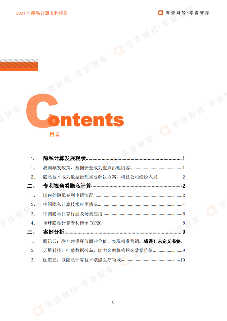 零壹智库：2021年隐私计算专利报告.pdf 第2页
