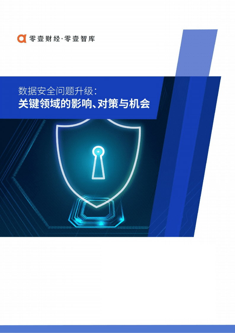 零壹智库：数据安全问题升级-关键领域的影响、对策与机会.pdf 第1页