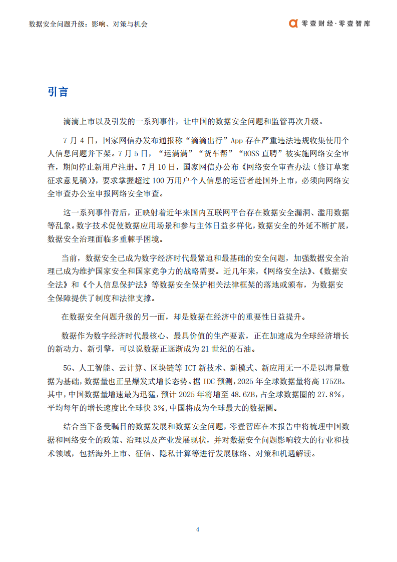 零壹智库：数据安全问题升级-关键领域的影响、对策与机会.pdf 第5页