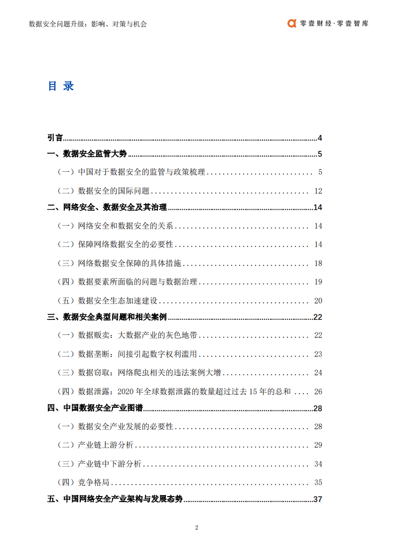 零壹智库：数据安全问题升级-关键领域的影响、对策与机会.pdf 第3页