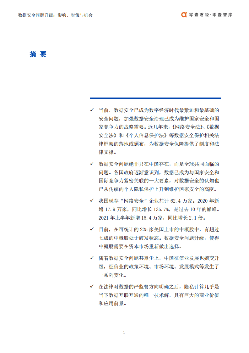 零壹智库：数据安全问题升级-关键领域的影响、对策与机会.pdf 第2页