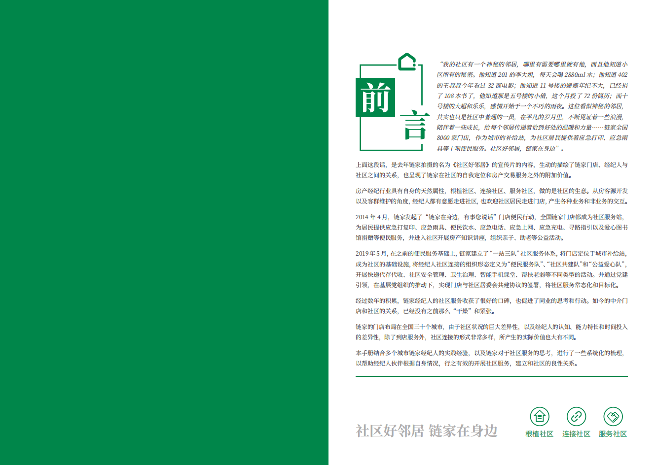 链家：经纪人社区连接绿皮书.pdf 第2页