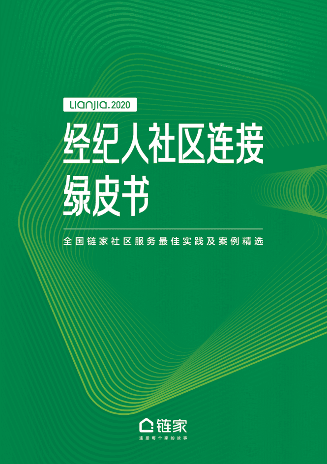 链家：经纪人社区连接绿皮书3.pdf 第1页