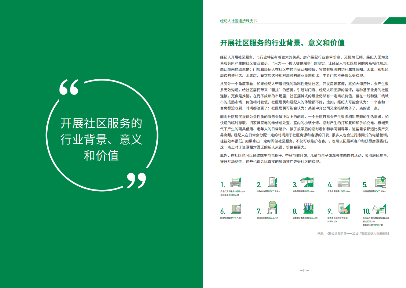 链家：经纪人社区连接绿皮书3.pdf 第4页