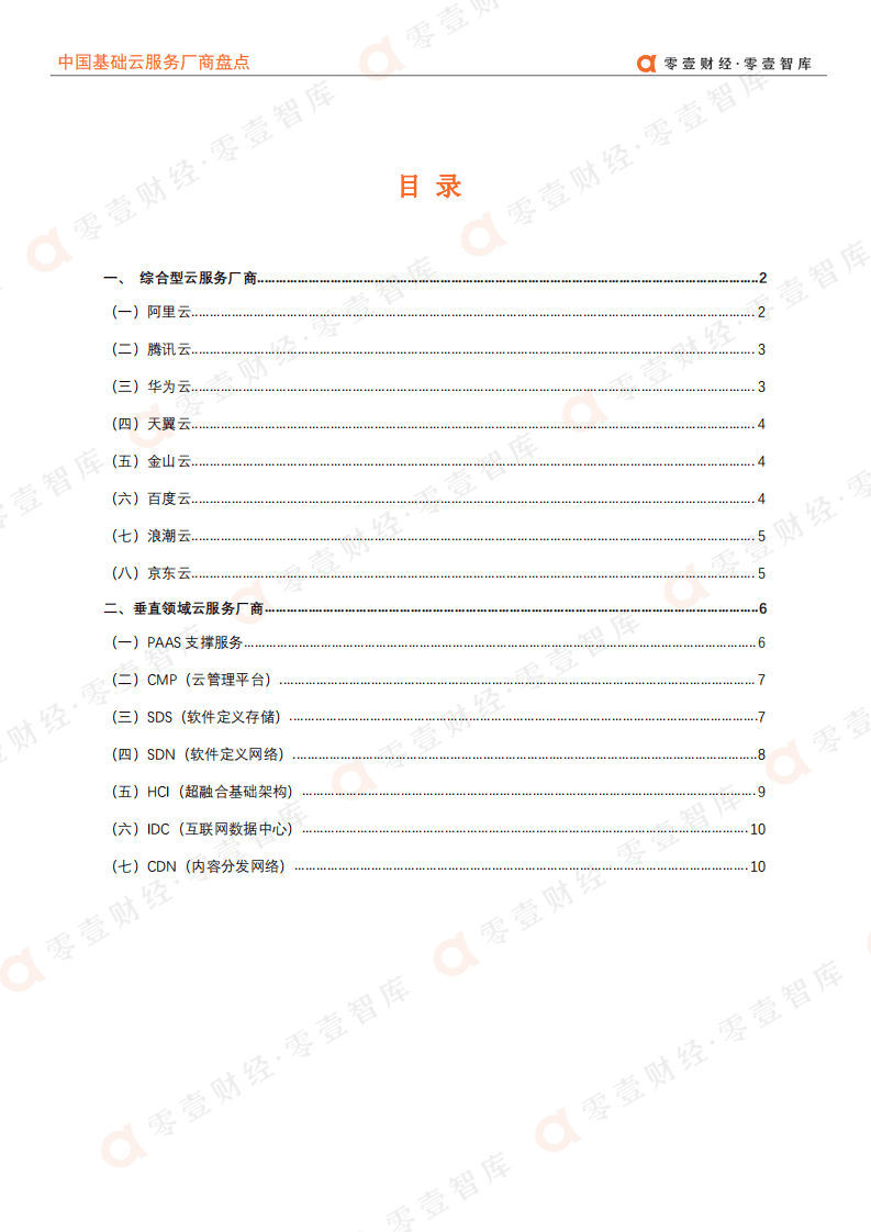 零壹智库：中国基础云服务厂商盘点.pdf 第2页