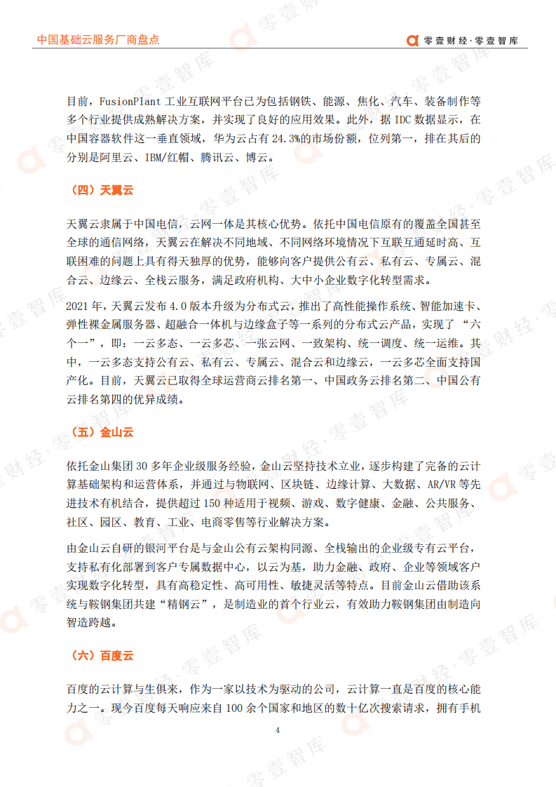 零壹智库：中国基础云服务厂商盘点.pdf 第6页