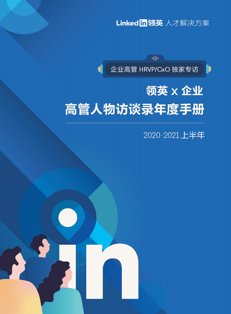 领英：2020-2021上半年高管人物访谈录年度手册.pdf 第1页