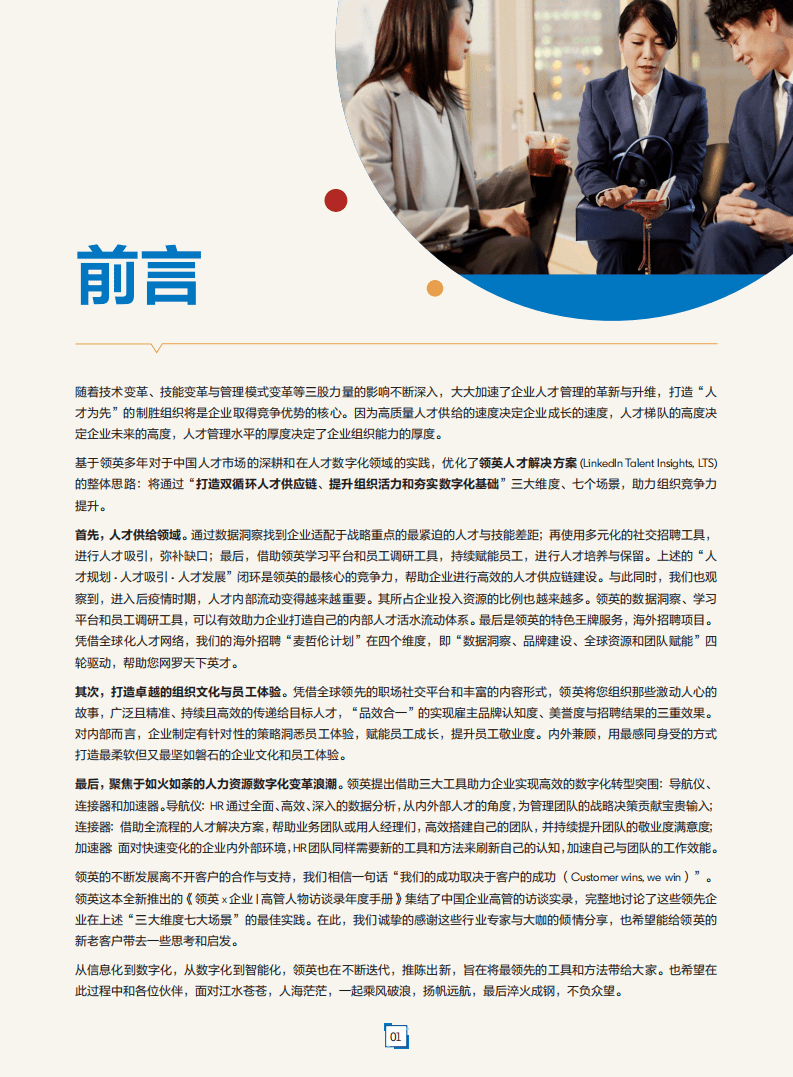 领英：高管人员访谈录年度报告.pdf 第4页
