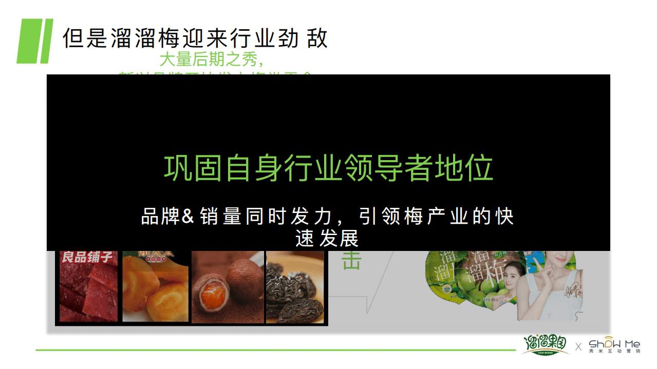 溜溜果园&秀米互动营销：溜溜梅抖音娱乐内容营销运营活动方案.pdf 第5页