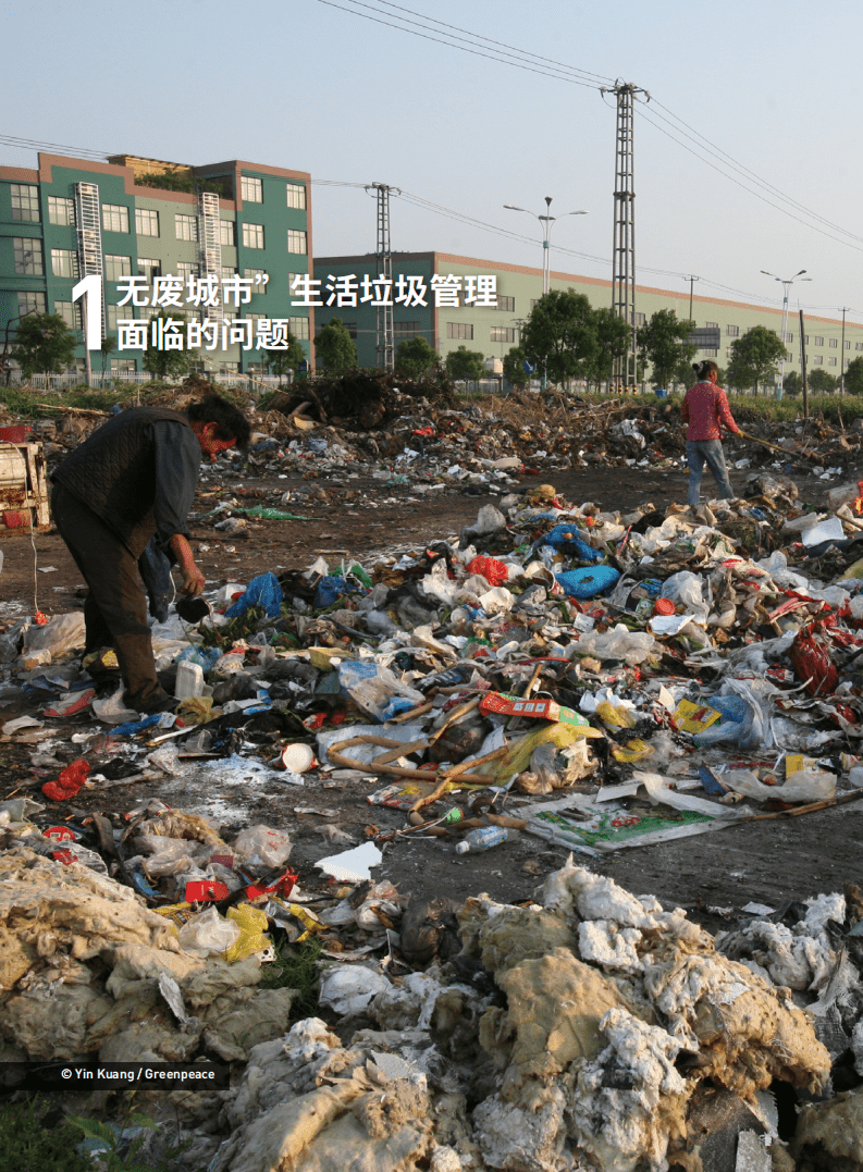 绿色和平：“无废城市”生活垃圾管理.pdf 第4页